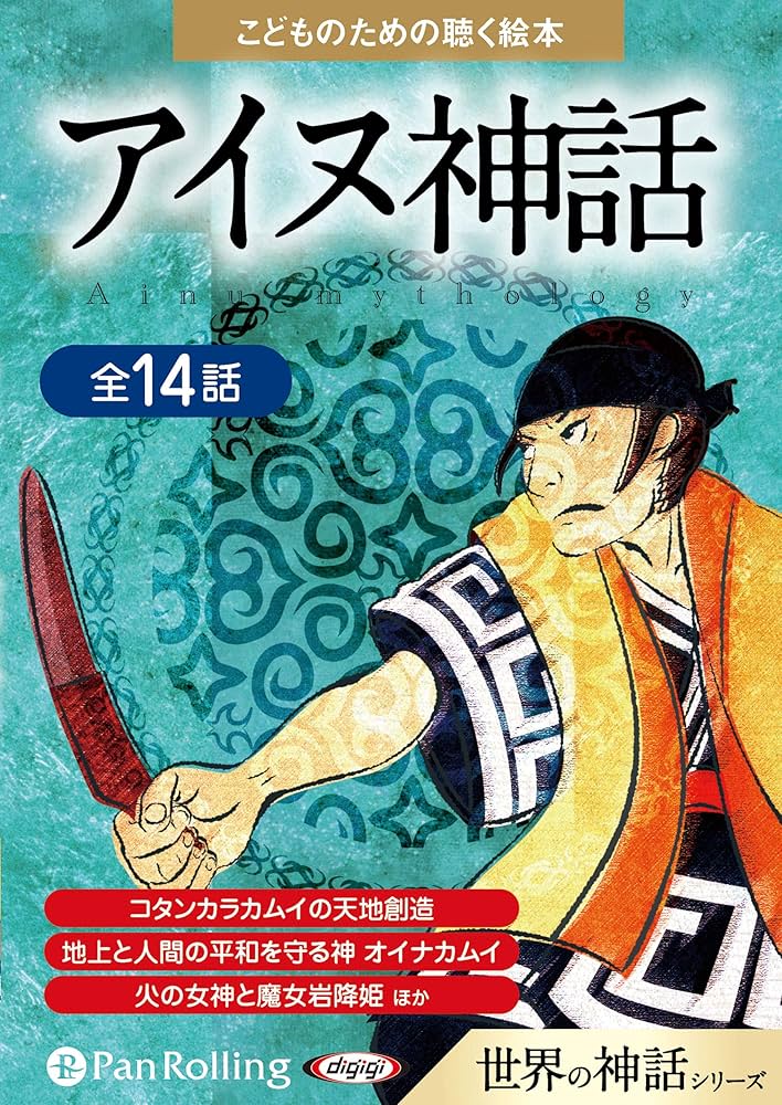 【中古】 アイヌの神謡 昔話とユーカラへの道/西田書店/立石久雄 中古】 アイヌの神謡 昔話とユーカラへの道/西田書店/立石久雄